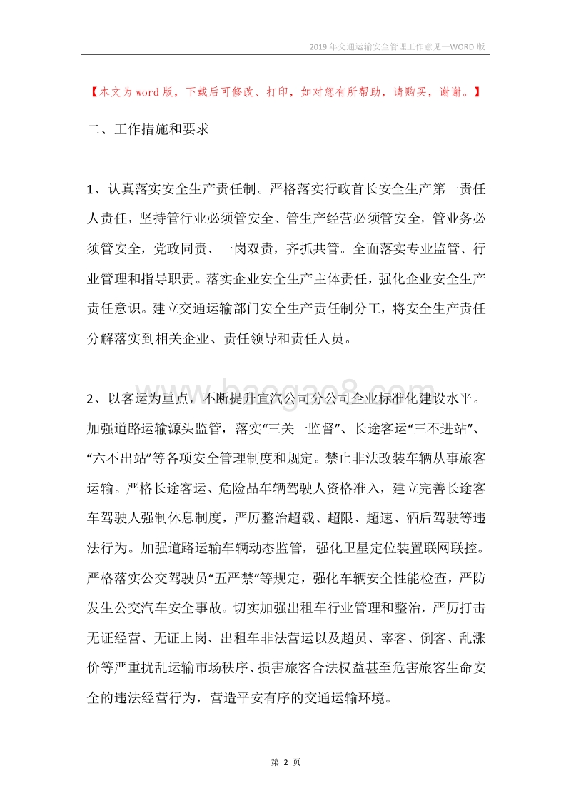 2019年交通运输安全管理工作意见.docx_第2页