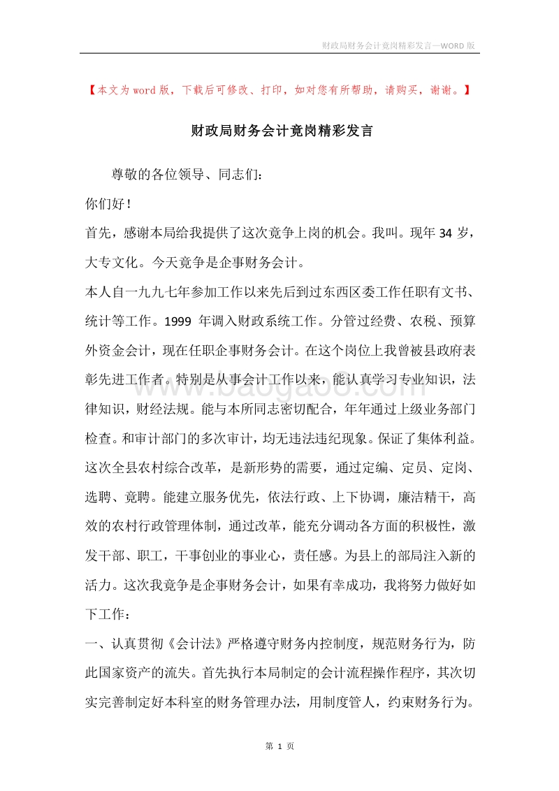 财政局财务会计竟岗精彩发言.docx_第1页