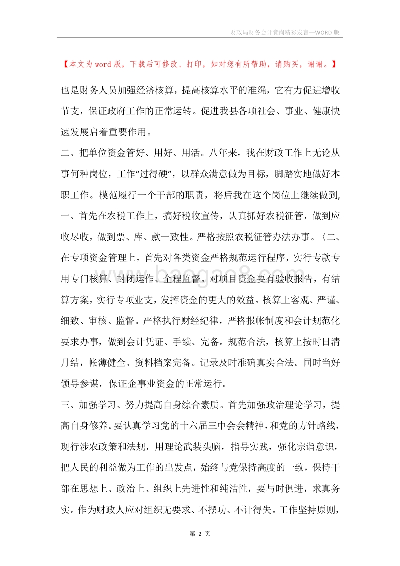 财政局财务会计竟岗精彩发言.docx_第2页