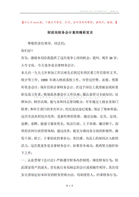 财政局财务会计竟岗精彩发言.docx