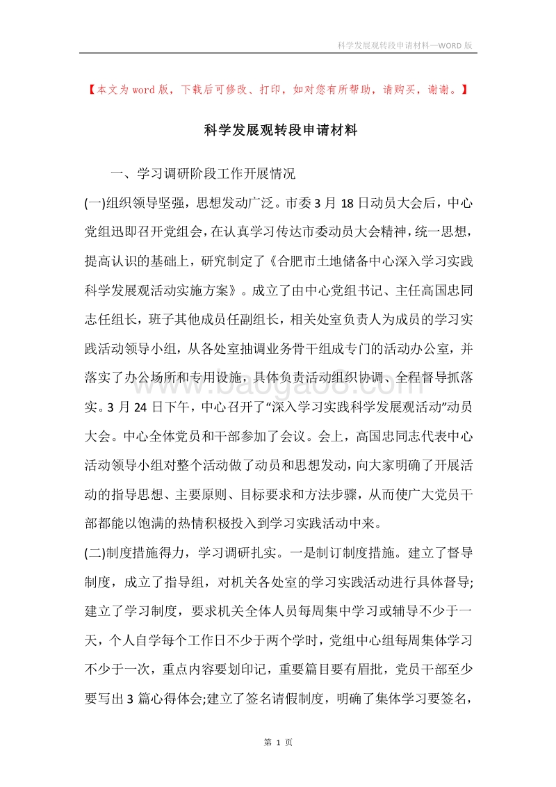 科学发展观转段申请材料.docx_第1页
