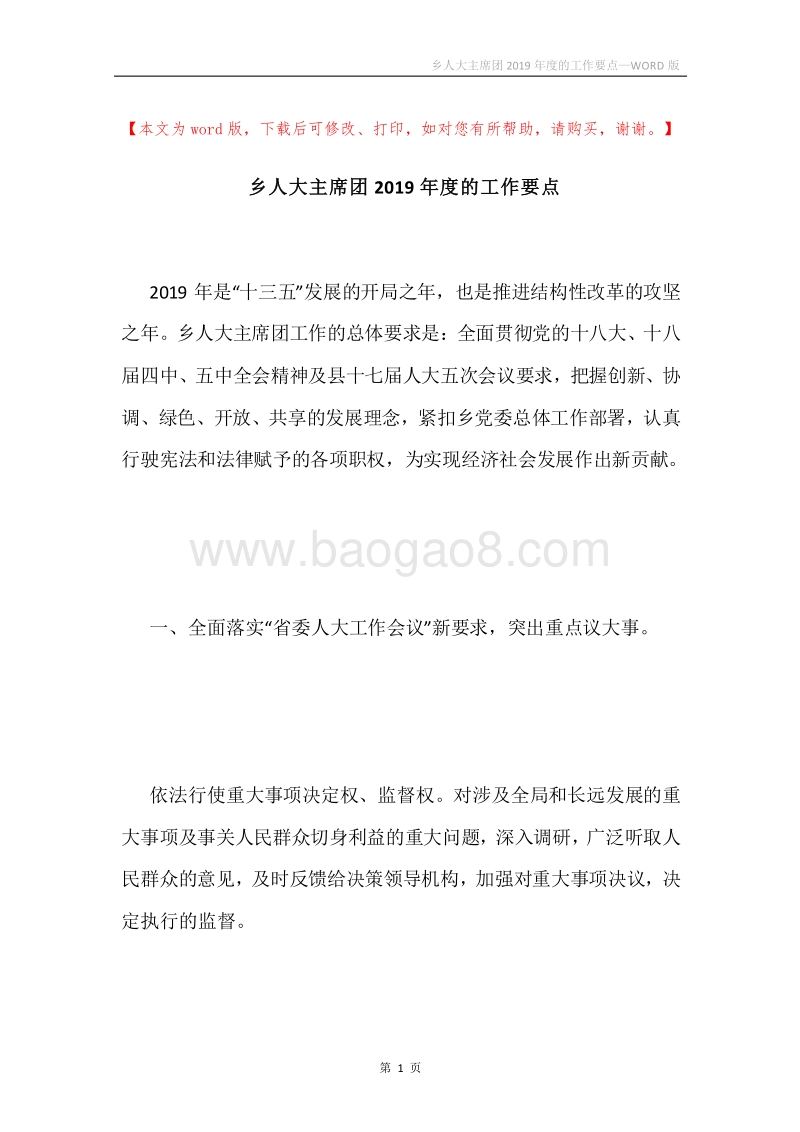 乡人大主席团2019年度的工作要点.docx_第1页