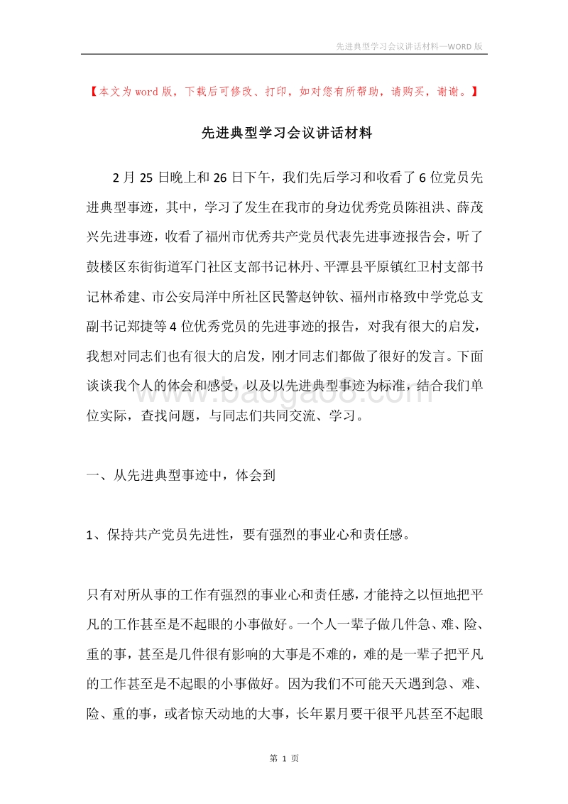 先进典型学习会议讲话材料.docx_第1页