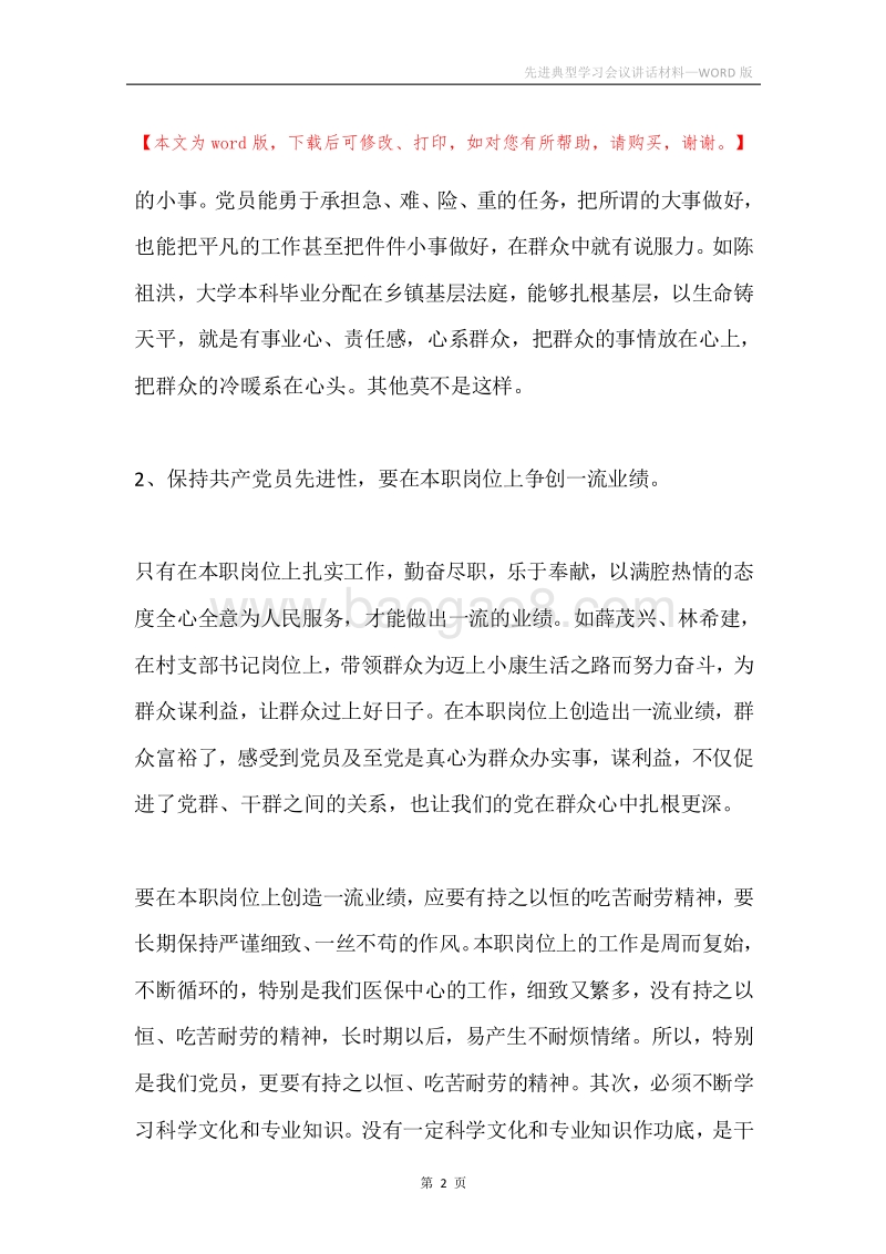 先进典型学习会议讲话材料.docx_第2页