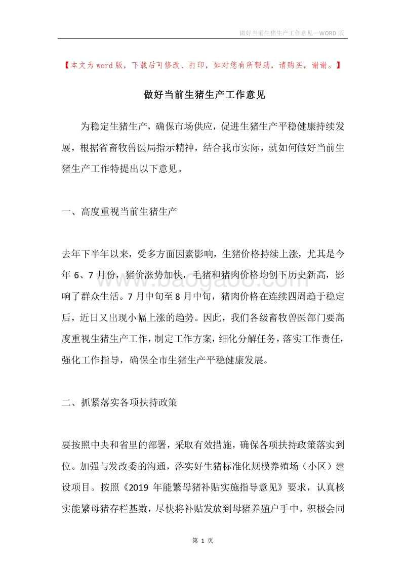 做好当前生猪生产工作意见.docx_第1页