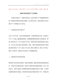 做好当前生猪生产工作意见.docx