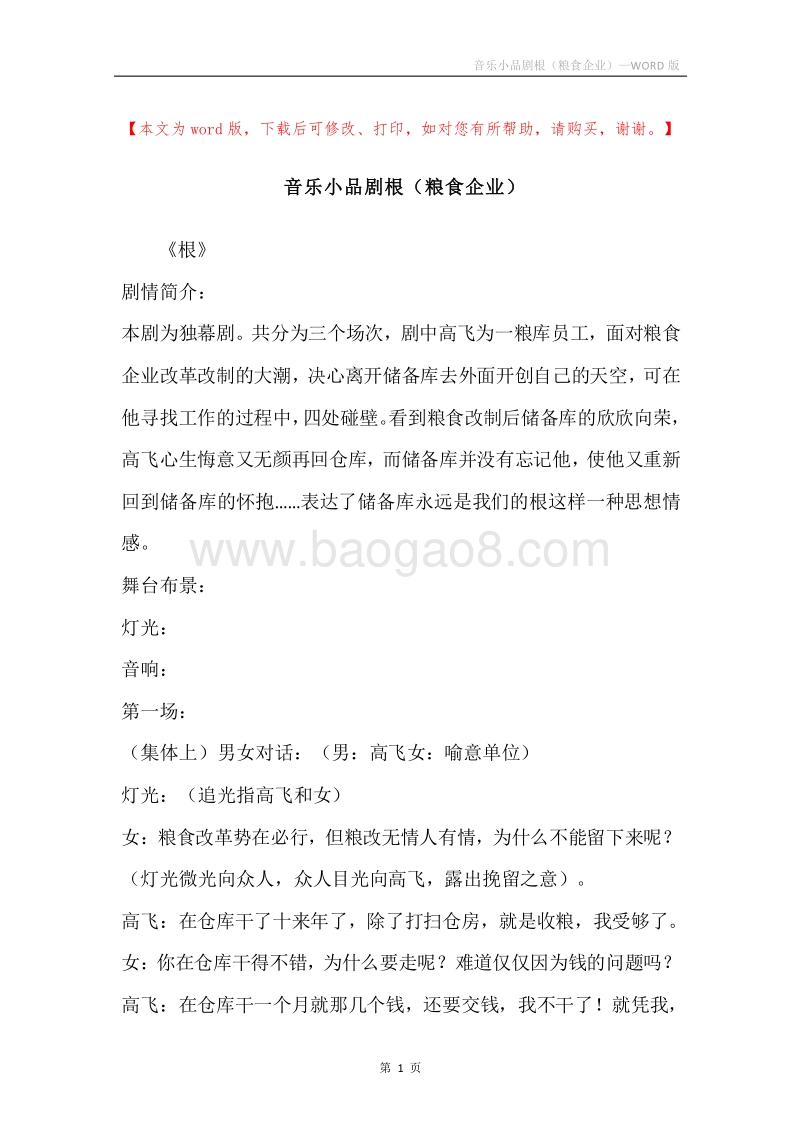 音乐小品剧根（粮食企业）.docx_第1页