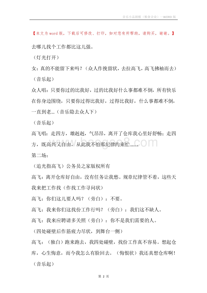 音乐小品剧根（粮食企业）.docx_第2页