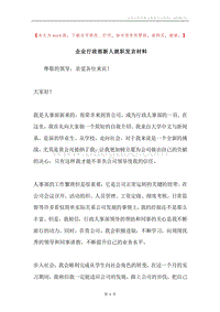 企业行政部新人就职发言材料.docx