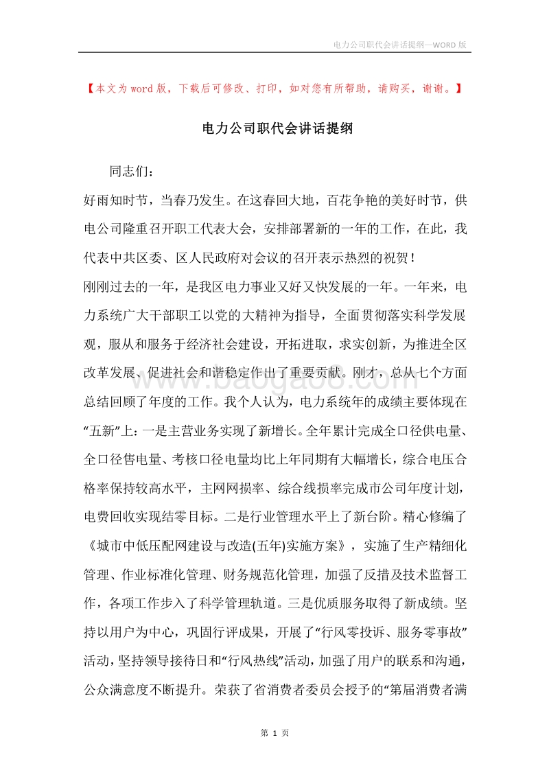 电力公司职代会讲话提纲.docx_第1页