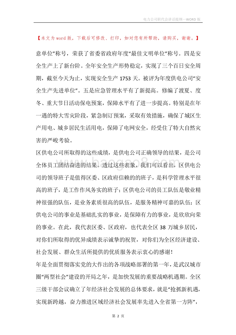 电力公司职代会讲话提纲.docx_第2页