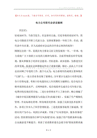 电力公司职代会讲话提纲.docx