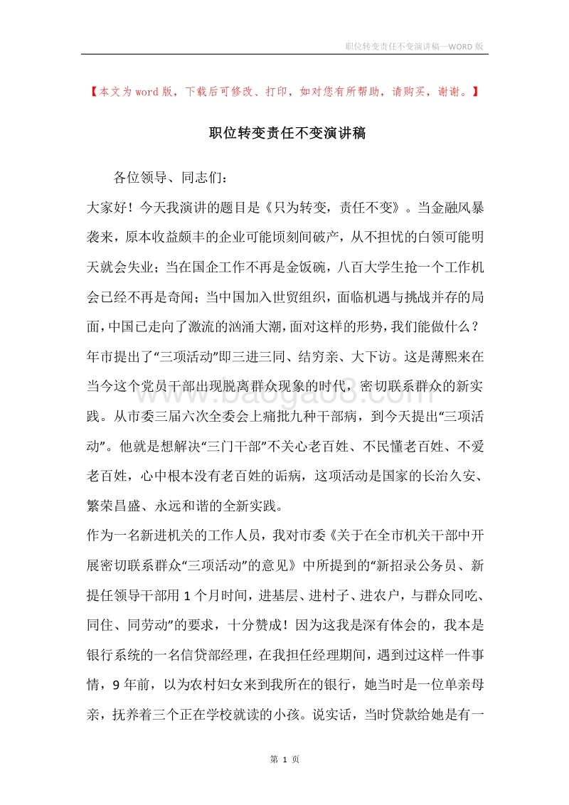 职位转变责任不变演讲稿.docx_第1页