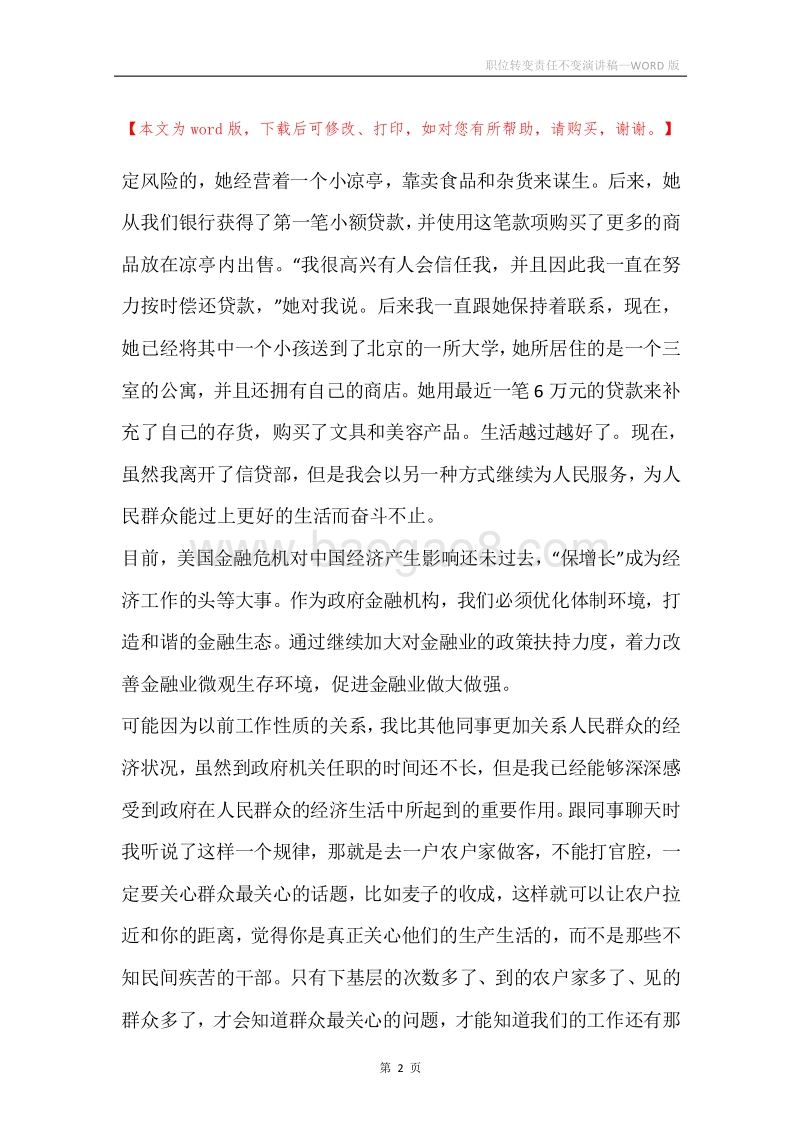 职位转变责任不变演讲稿.docx_第2页