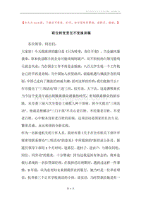 职位转变责任不变演讲稿.docx
