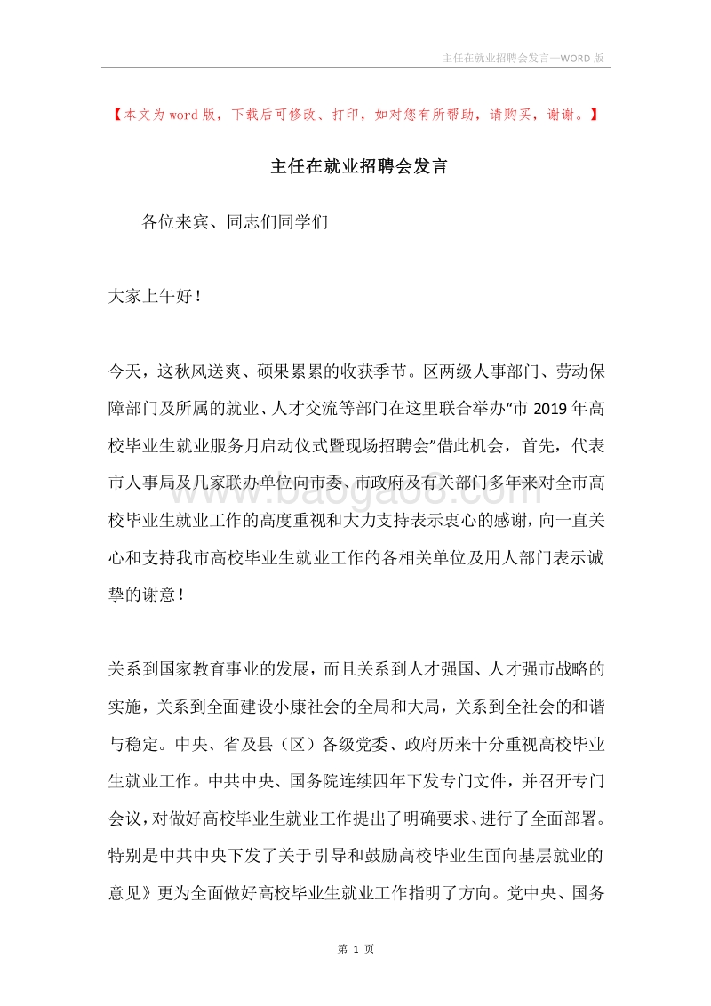 主任在就业招聘会发言.docx_第1页