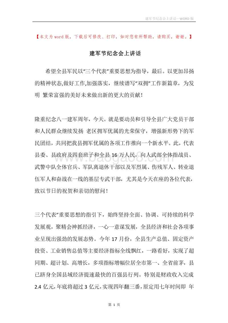 建军节纪念会上讲话.docx_第1页