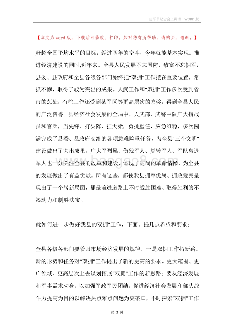 建军节纪念会上讲话.docx_第2页