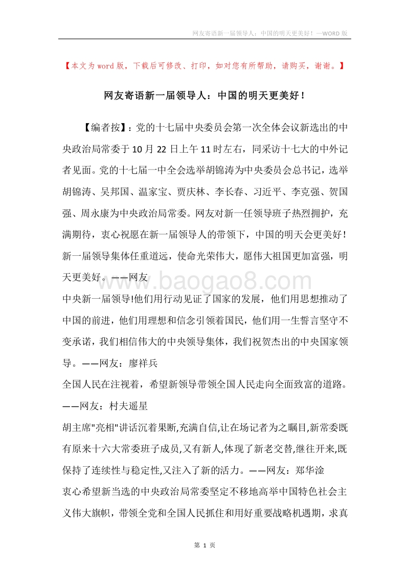 网友寄语新一届领导人：中国的明天更美好！.docx_第1页