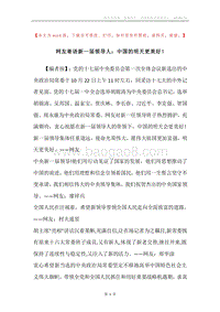 网友寄语新一届领导人：中国的明天更美好！.docx