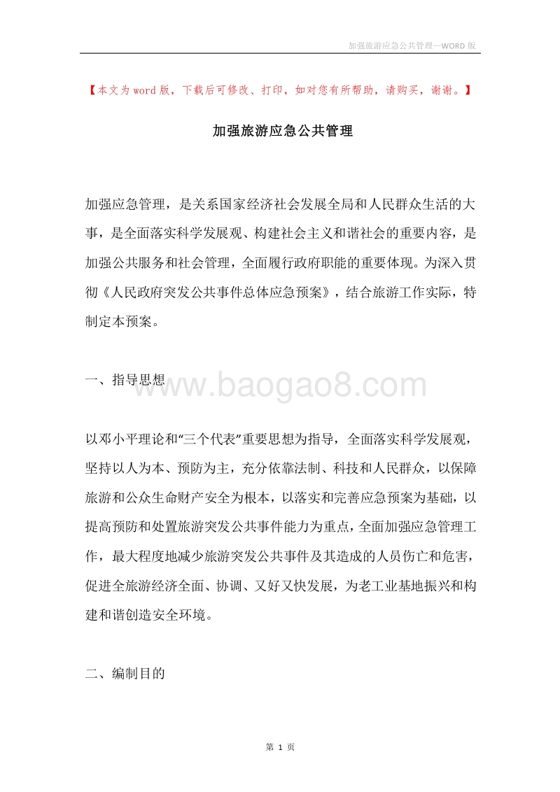 加强旅游应急公共管理.docx_第1页