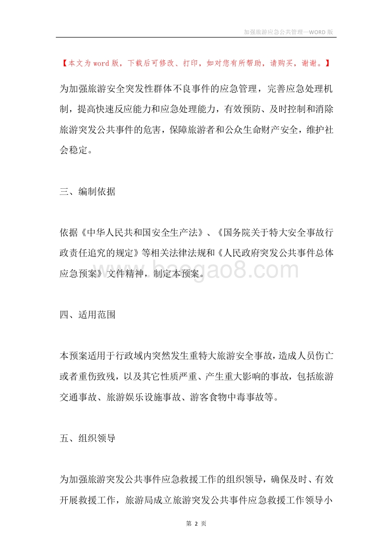 加强旅游应急公共管理.docx_第2页