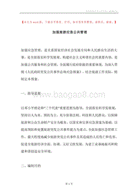 加强旅游应急公共管理.docx
