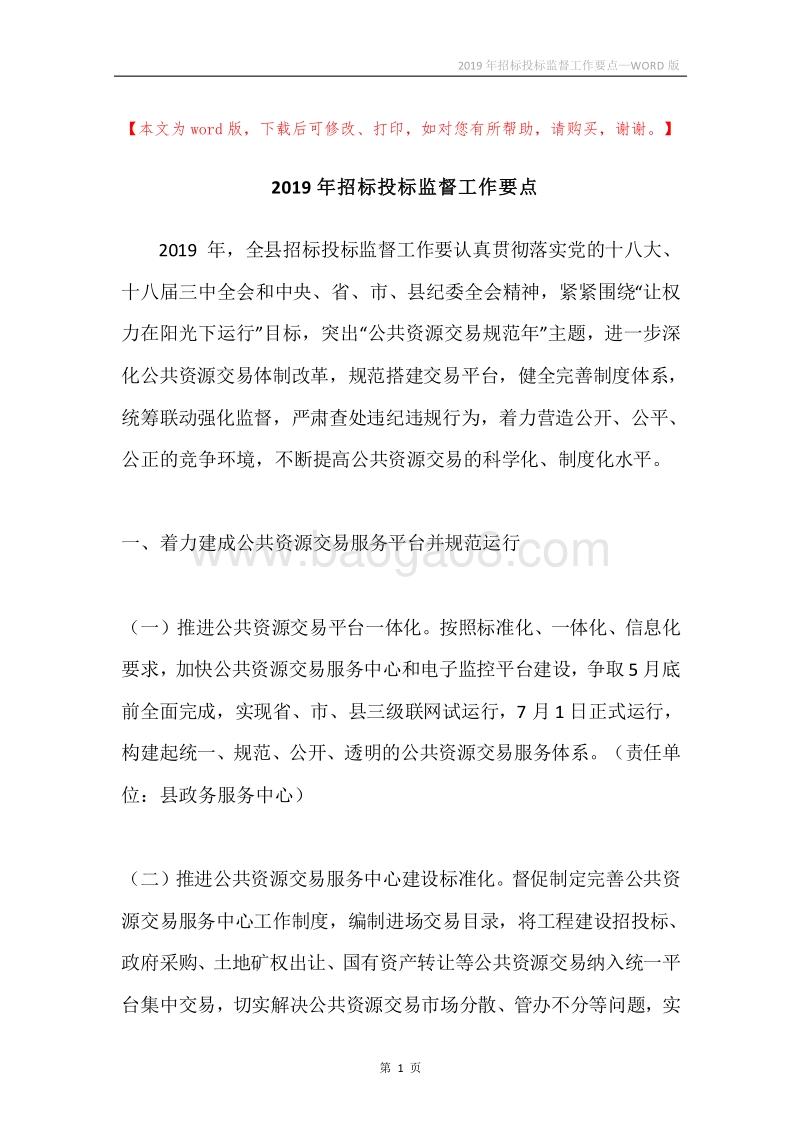 2019年招标投标监督工作要点.docx_第1页