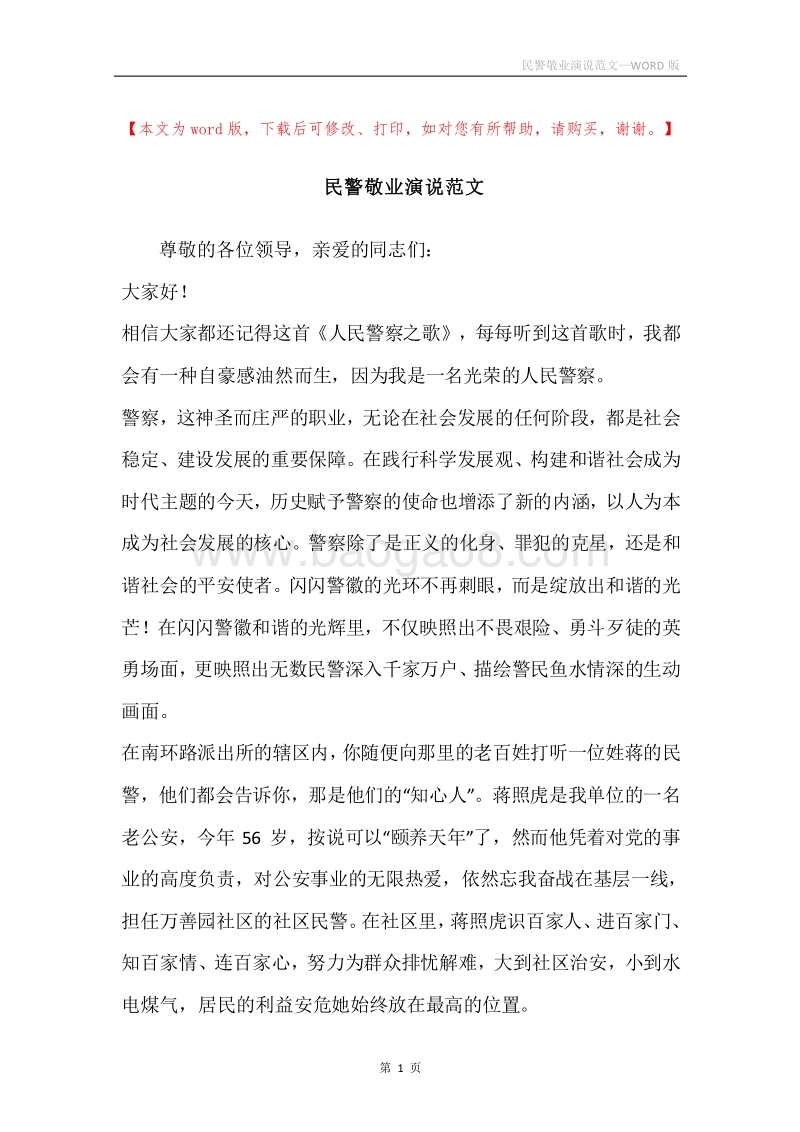 民警敬业演说范文.docx_第1页