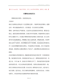 民警敬业演说范文.docx