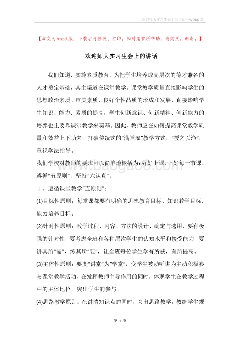 欢迎师大实习生会上的讲话.docx_第1页