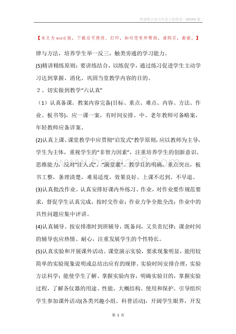 欢迎师大实习生会上的讲话.docx_第2页