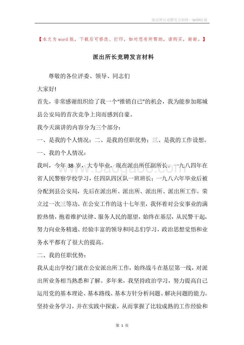 派出所长竞聘发言材料.docx_第1页