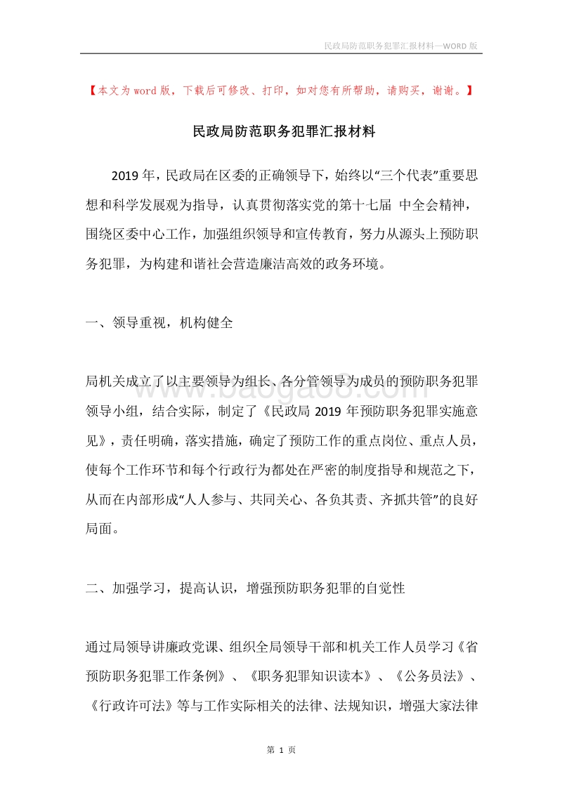 民政局防范职务犯罪汇报材料.docx_第1页