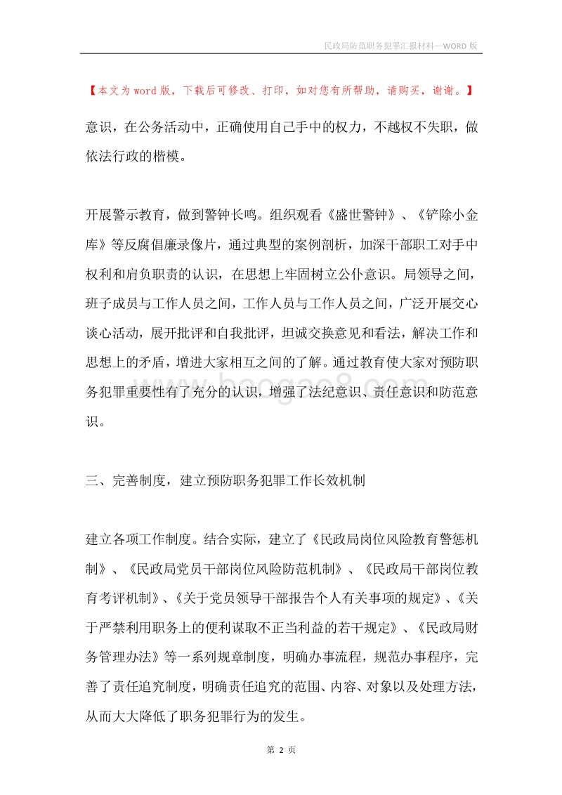 民政局防范职务犯罪汇报材料.docx_第2页
