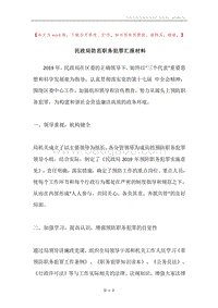 民政局防范职务犯罪汇报材料.docx