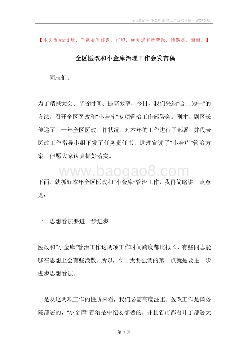 全区医改和小金库治理工作会发言稿.docx_第1页