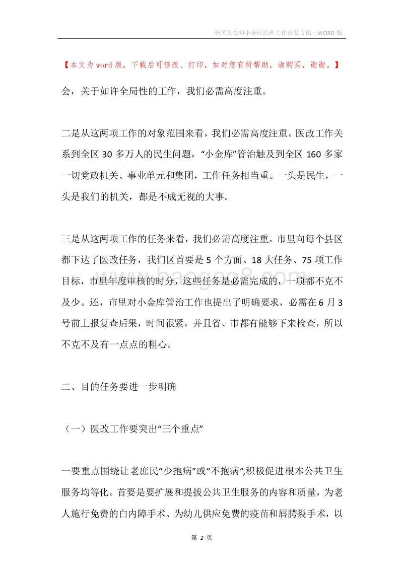 全区医改和小金库治理工作会发言稿.docx_第2页