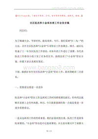 全区医改和小金库治理工作会发言稿.docx