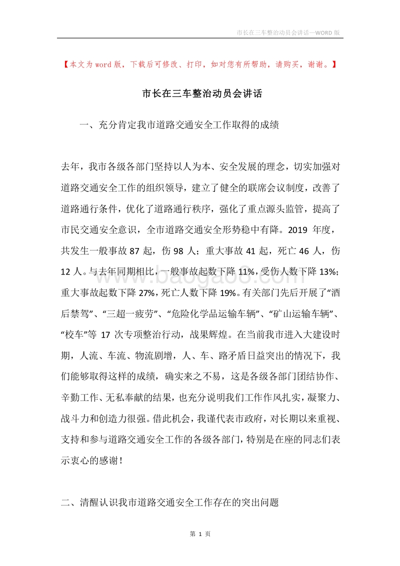 市长在三车整治动员会讲话.docx_第1页
