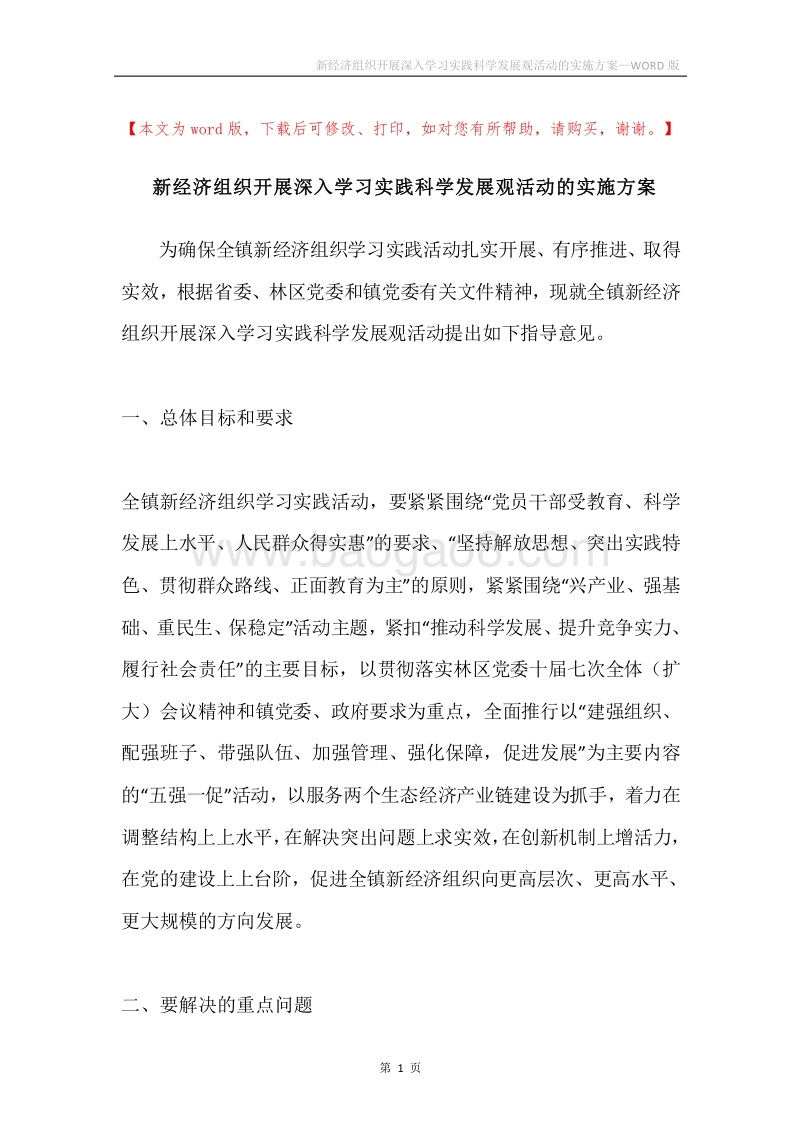 新经济组织开展深入学习实践科学发展观活动的实施方案.docx_第1页