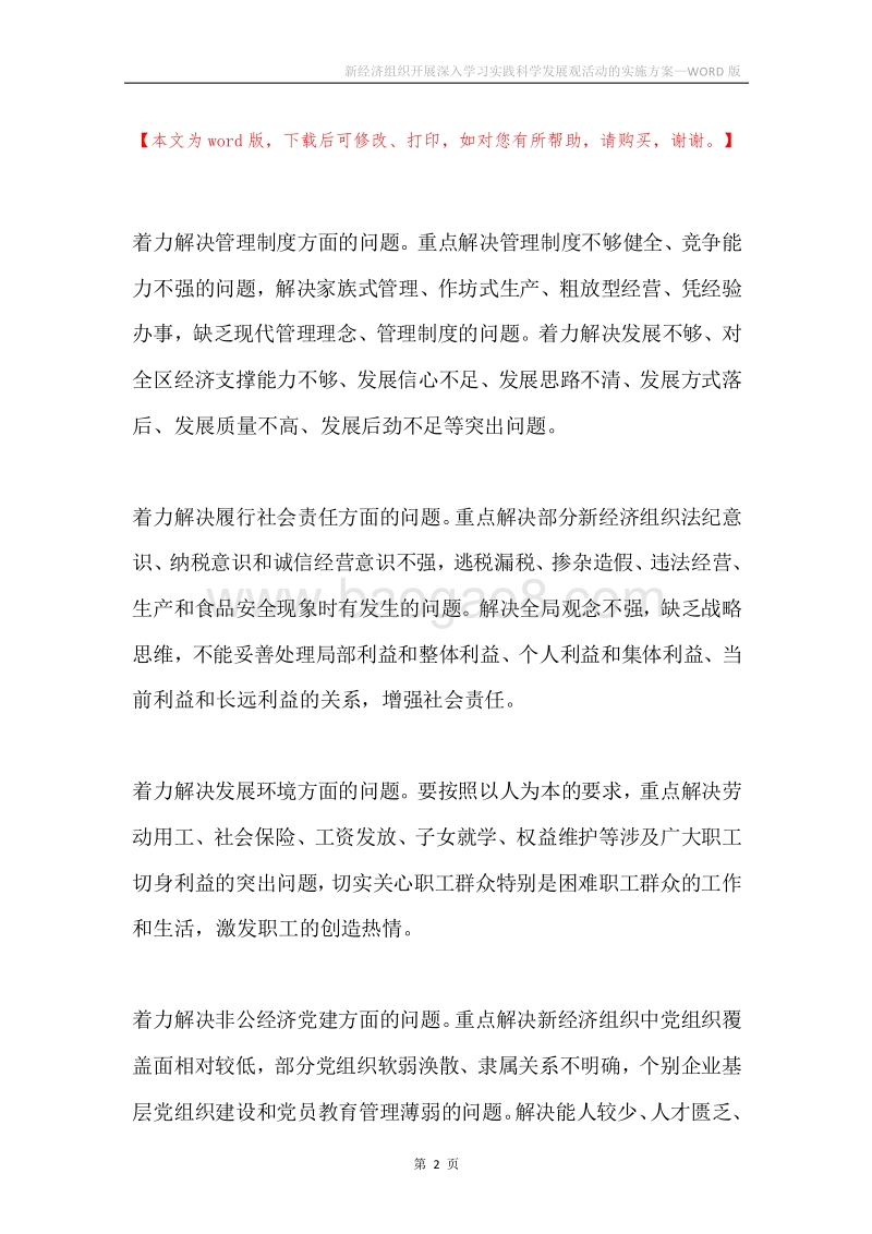 新经济组织开展深入学习实践科学发展观活动的实施方案.docx_第2页