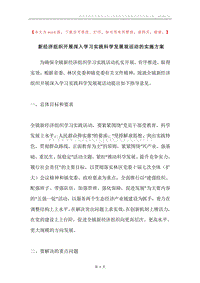 新经济组织开展深入学习实践科学发展观活动的实施方案.docx