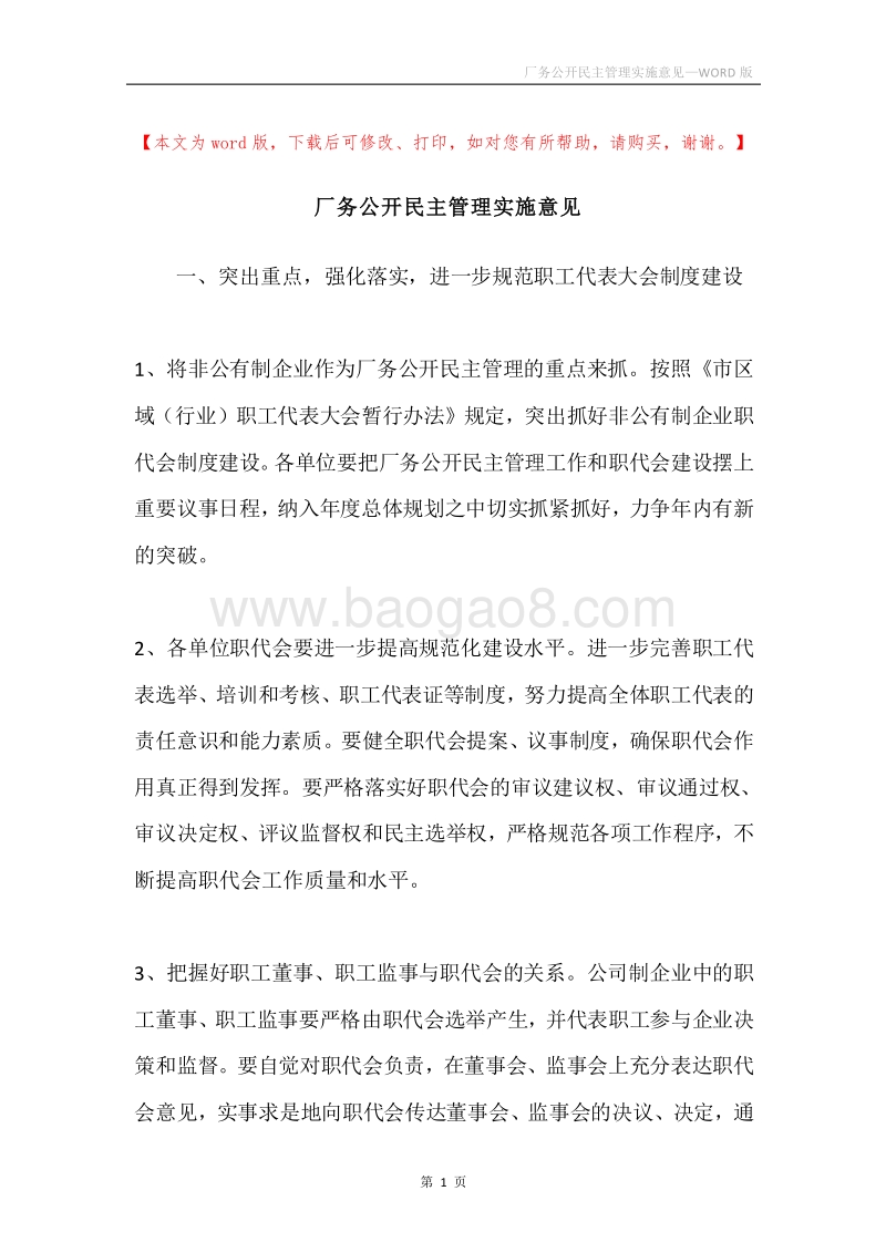 厂务公开民主管理实施意见.docx_第1页