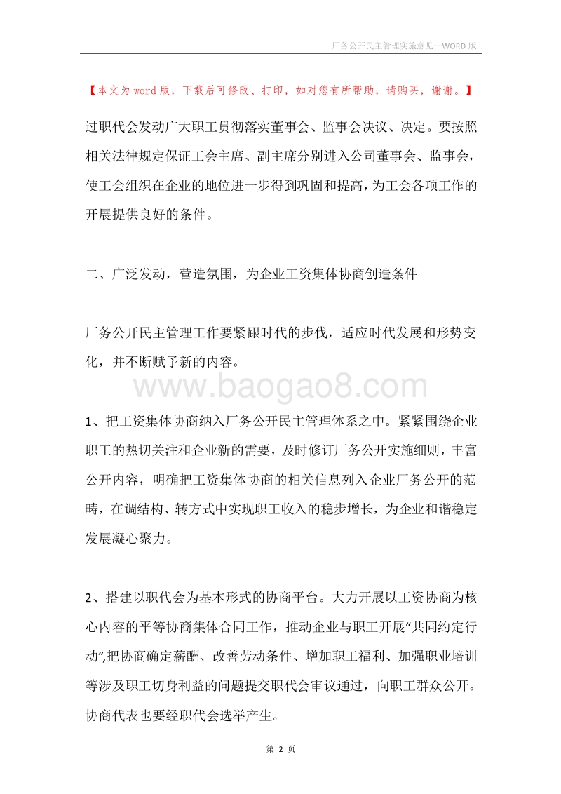 厂务公开民主管理实施意见.docx_第2页