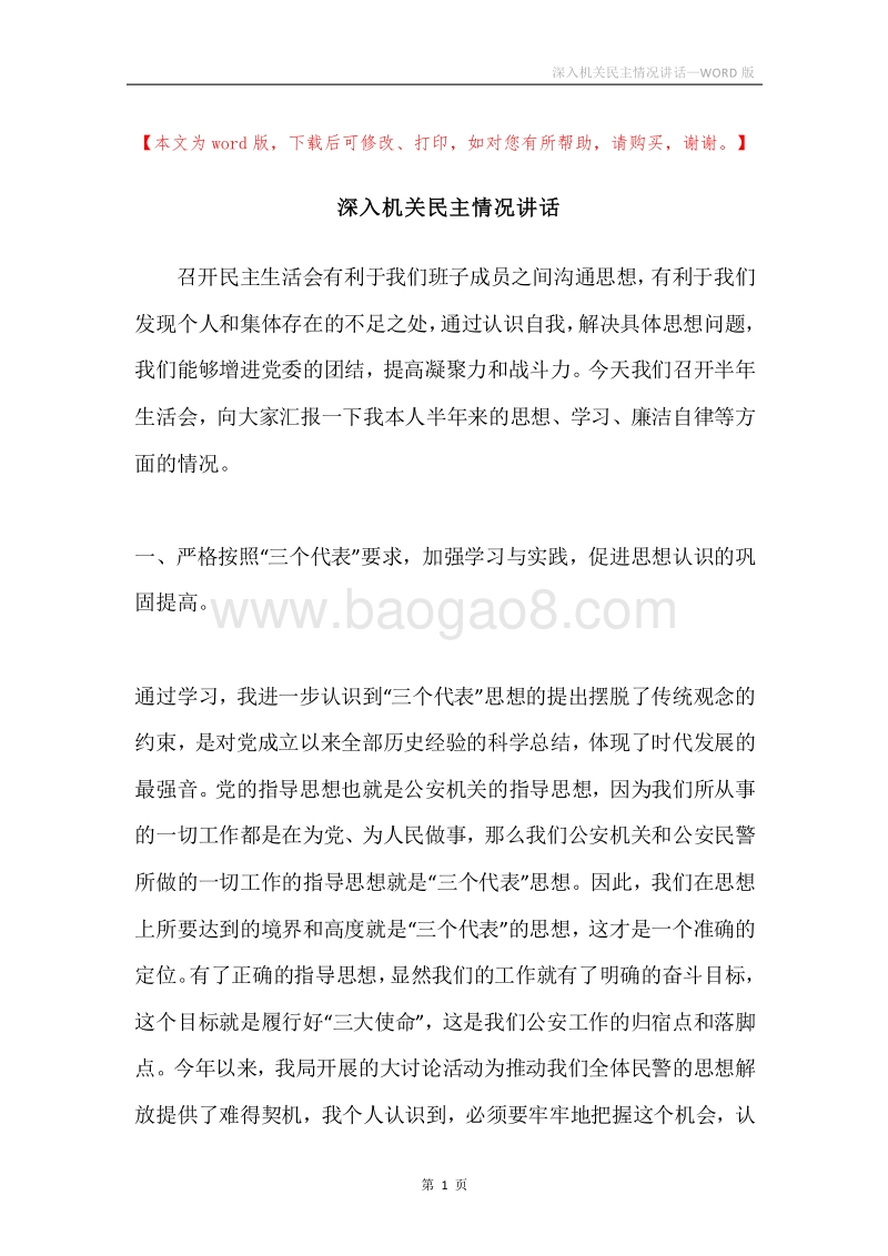 深入机关民主情况讲话.docx_第1页