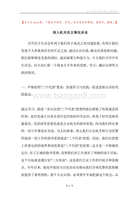 深入机关民主情况讲话.docx