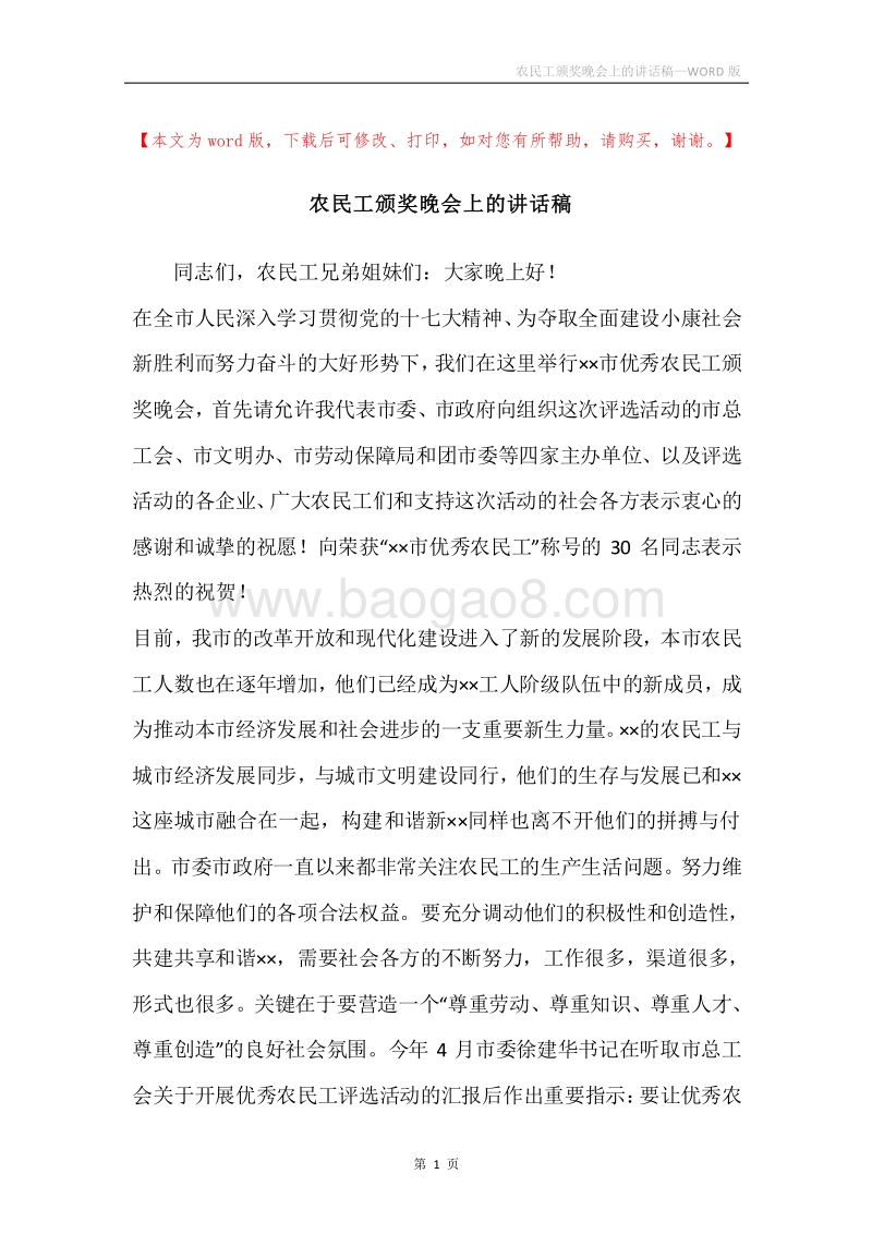 农民工颁奖晚会上的讲话稿.docx_第1页