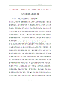 农民工颁奖晚会上的讲话稿.docx