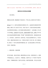 畜牧局长任职表态讲演稿.docx